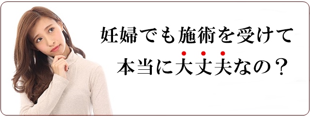妊婦でも施術を受けて本当に大丈夫?