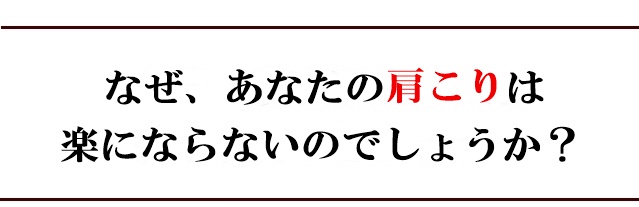 なぜ、あなたの肩こりは楽にならないのでしょうか?