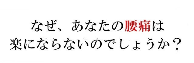 なぜ、あなたの腰痛は良くならないのか?
