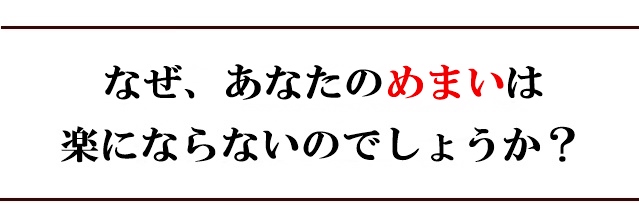 なぜ、あなたのめまいは楽にならないのでしょうか?
