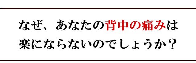 なぜ、あなたの背中の痛みは楽にならないのでしょうか?