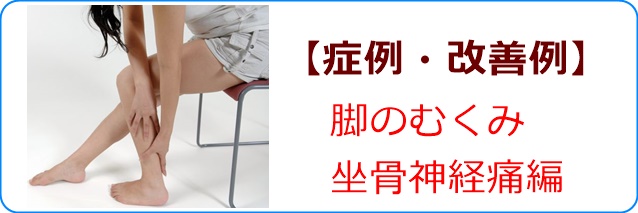 症例・改善例ー脚のしびれ・坐骨神経痛