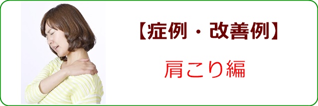 症例・改善例ー肩こり