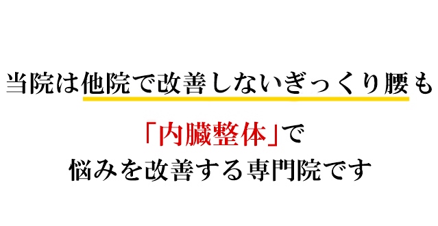 当院は他院で改善しないぎっくり腰も「内臓整体」で悩みを改善する専門院です