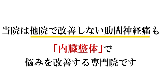 当院は他院で改善しない肋間神経痛も「内臓整体」で悩みを改善する専門院です