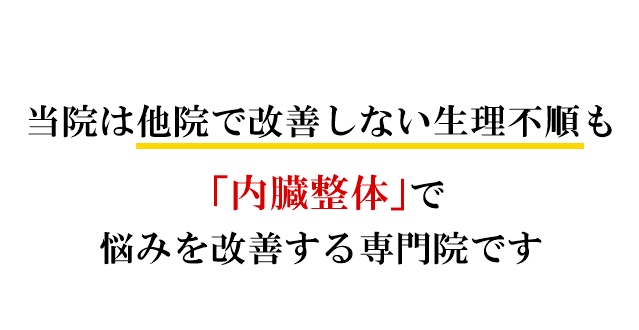 当院は他院で改善しない生理不順も「内臓整体」で悩みを改善する専門院です
