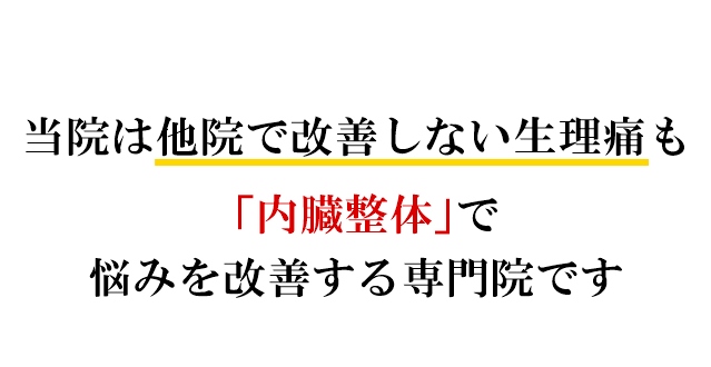 当院は他院で改善しない生理痛も「内臓整体」で悩みを改善する専門院です
