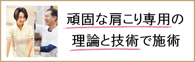 頑固な肩こり専用の理論と技術で施術