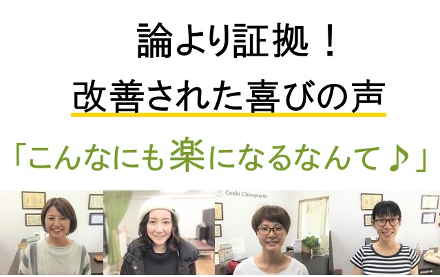 他院では改善されなかった痛みこりしびれが改善された喜びの声