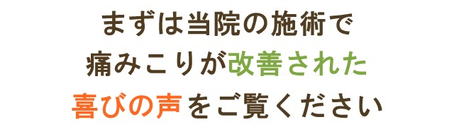 首の痛みや首こりが改善されたお客様の喜びの声