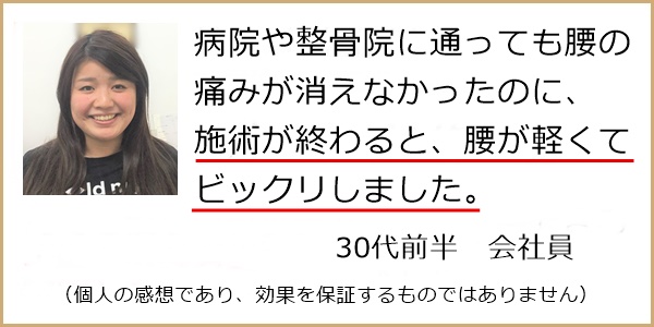 病院や整骨院に通っても良くならなかった腰痛が元氣カイロさんの整体で軽くなってビックリしました