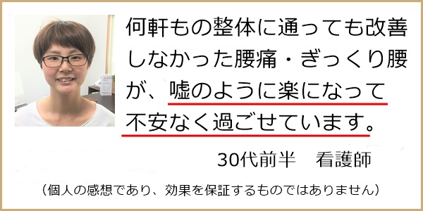 何軒もの整体に通っても改善しなかったぎっくり腰が嘘のように楽になりました