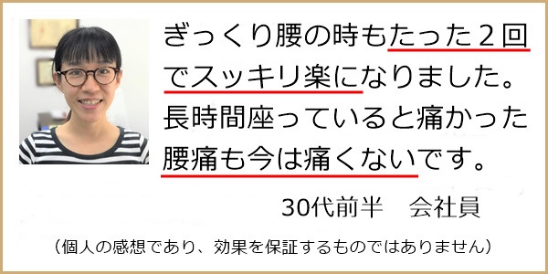 元氣カイロ院の整体で、ぎっくり腰もたったの2回で楽になりました