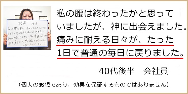 神に出会えました。腰痛に耐える日々がたった1日で普通の毎日に戻りました