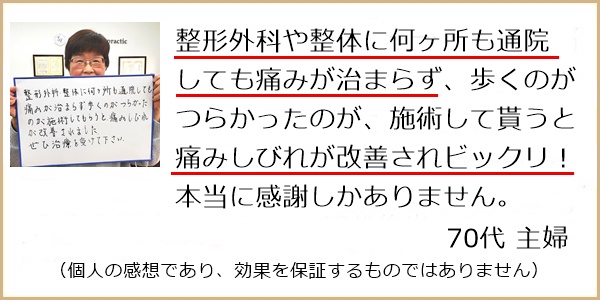 整形外科や整体に何ヶ所も通院しても痛みが治まらず歩くのがつらかったのに痛みしびれが改善されてビックリ！