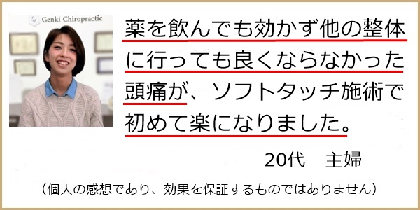 薬や他の整体で良くならなかった頭痛が初めて楽なりました