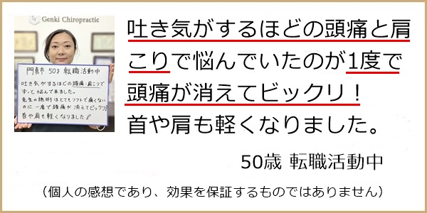 吐き気がするほどの頭痛が1度の施術で消えてビックリ！