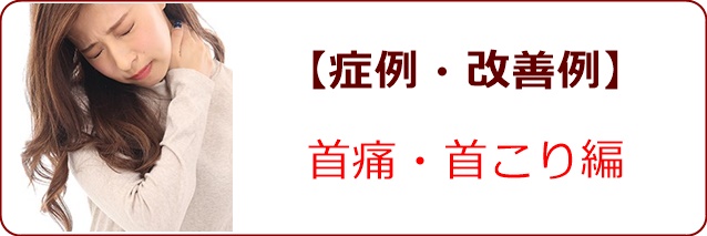 症例・改善例ー首痛・首こり