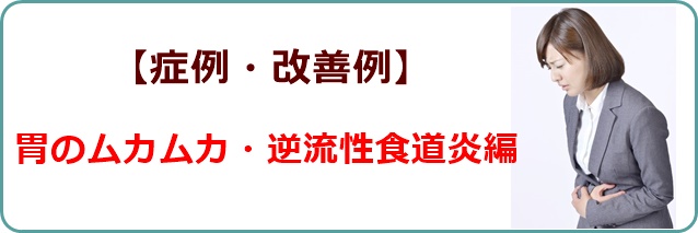 【症例・改善例】逆流性食道炎