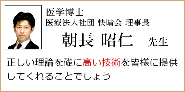 医学博士朝長昭仁