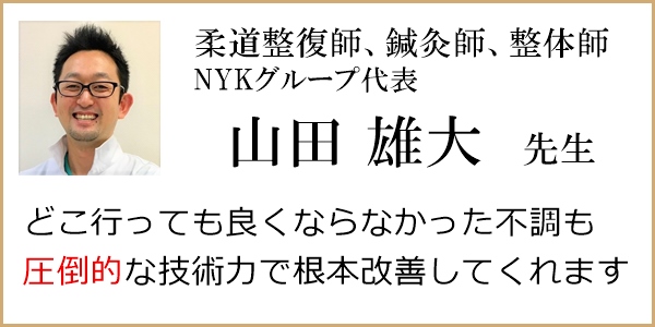 推薦文ー山田雄大先生