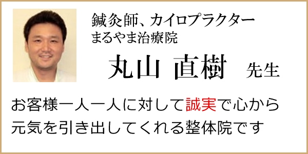 推薦ー丸山直樹先生