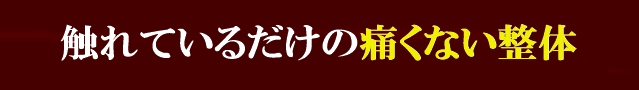 触れているだけのような痛くない整体