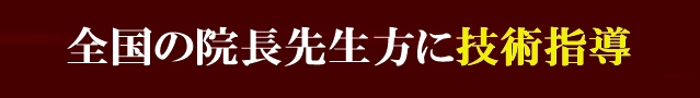 全国の整体や整骨院の院長先生に技術指導を行っています