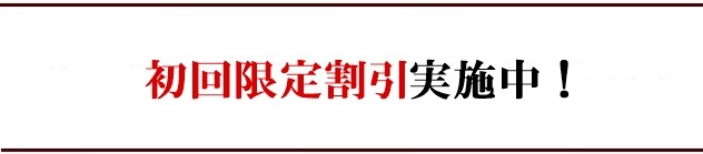 初回限定割引実施中!