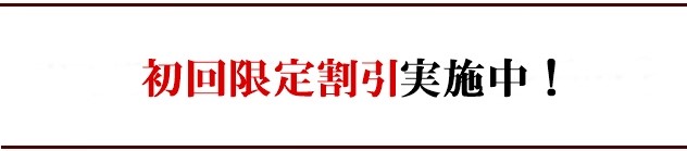 初回限定割引実施中！