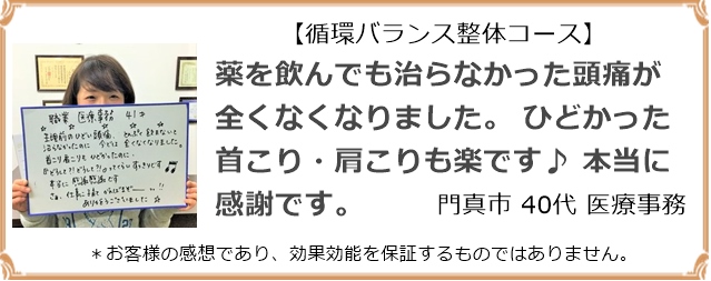 門真市在住の医療事務員さんの頭痛がなくなりました