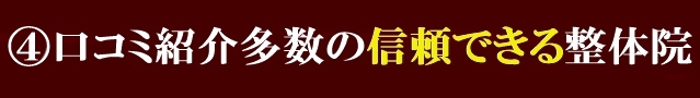 ④口コミ紹介多数の信頼できる整体院