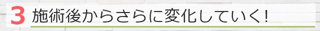 施術後からさらに変化していく