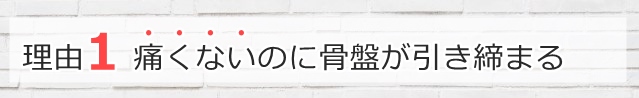 痛くないのに骨盤が引き締まります