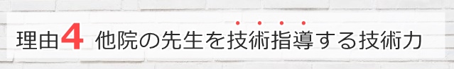 他院の先生を技術指導する技術力
