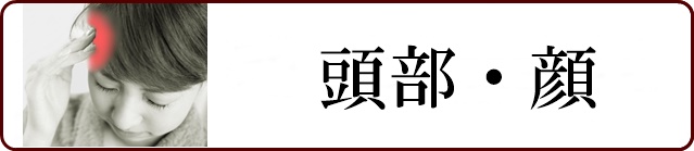 頭・顔の症状