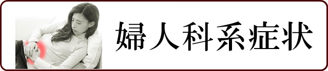 婦人科系の症状