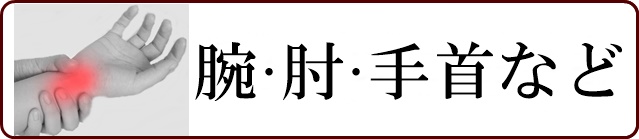 腕・肘・手首などの症状