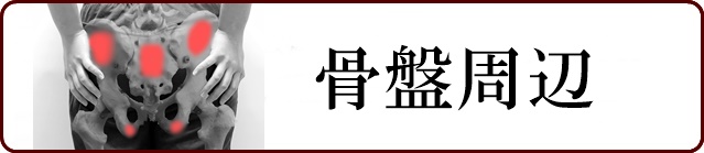 骨盤周辺の痛み