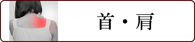 首・肩の症状