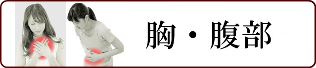 胸・腹部の症状