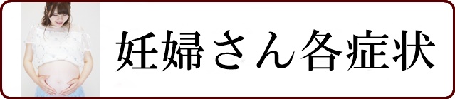 妊婦さんの各症状