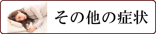 慢性疲労、自律神経系の症状