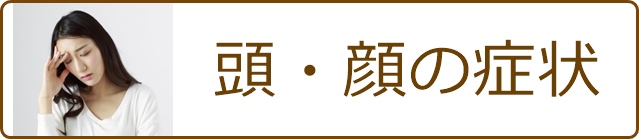 頭・顔の症状