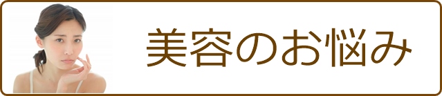 美容のお悩み