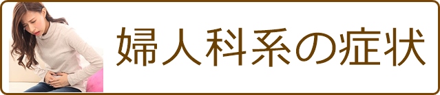 婦人科系の症状