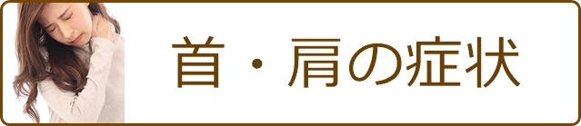 首・肩の症状