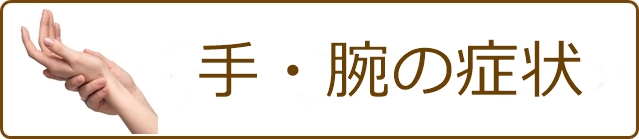 手・腕の症状