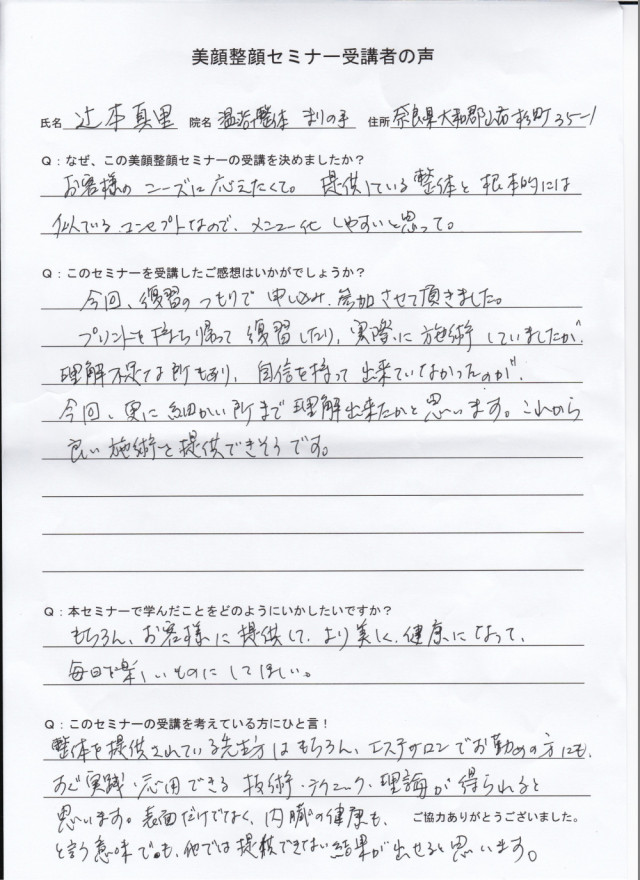 奈良市 温浴整体まりの手 辻本先生
