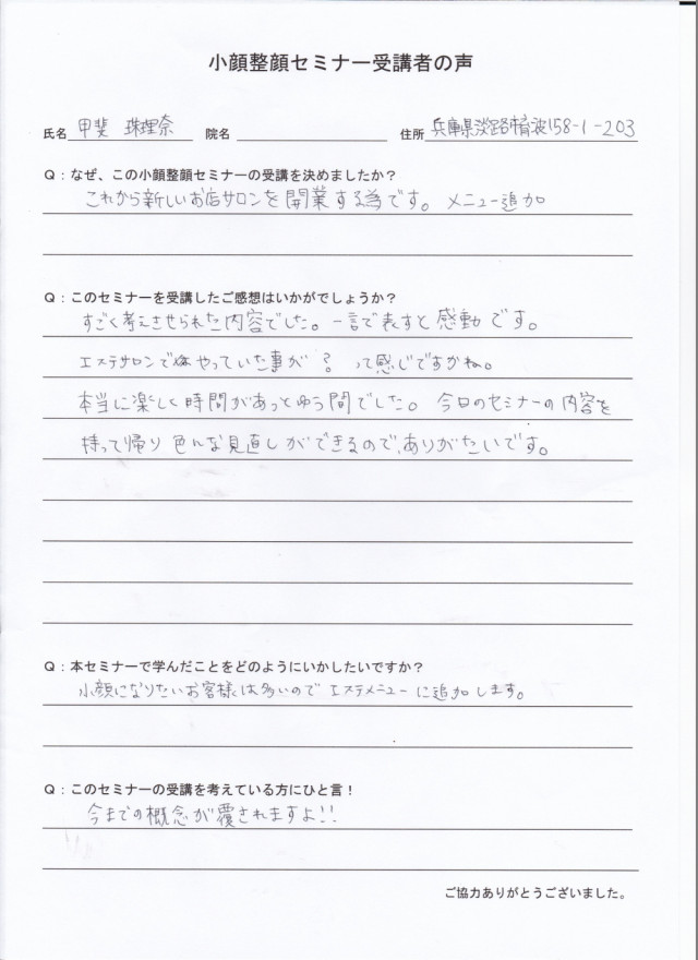 淡路市 エステサロン 甲斐珠理奈先生